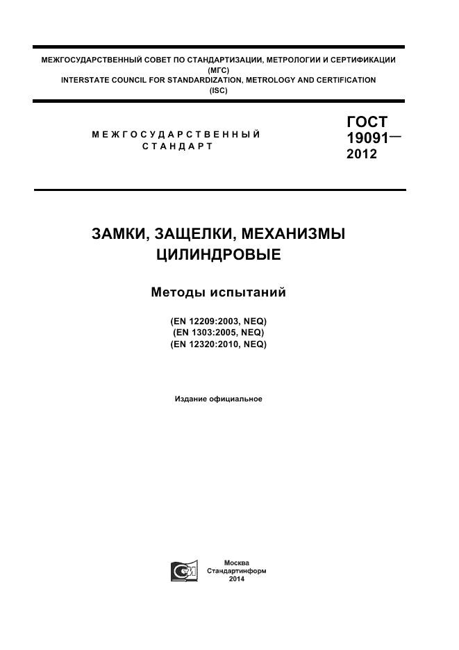 ГОСТ 19091-2012, страница 1
