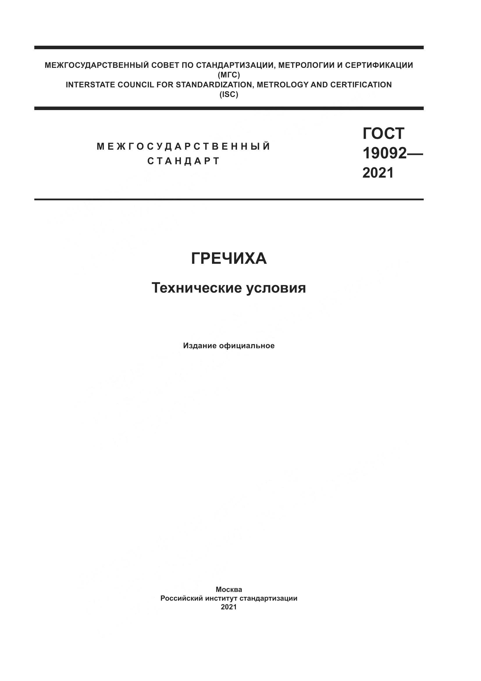 ГОСТ 19092-2021, страница 1