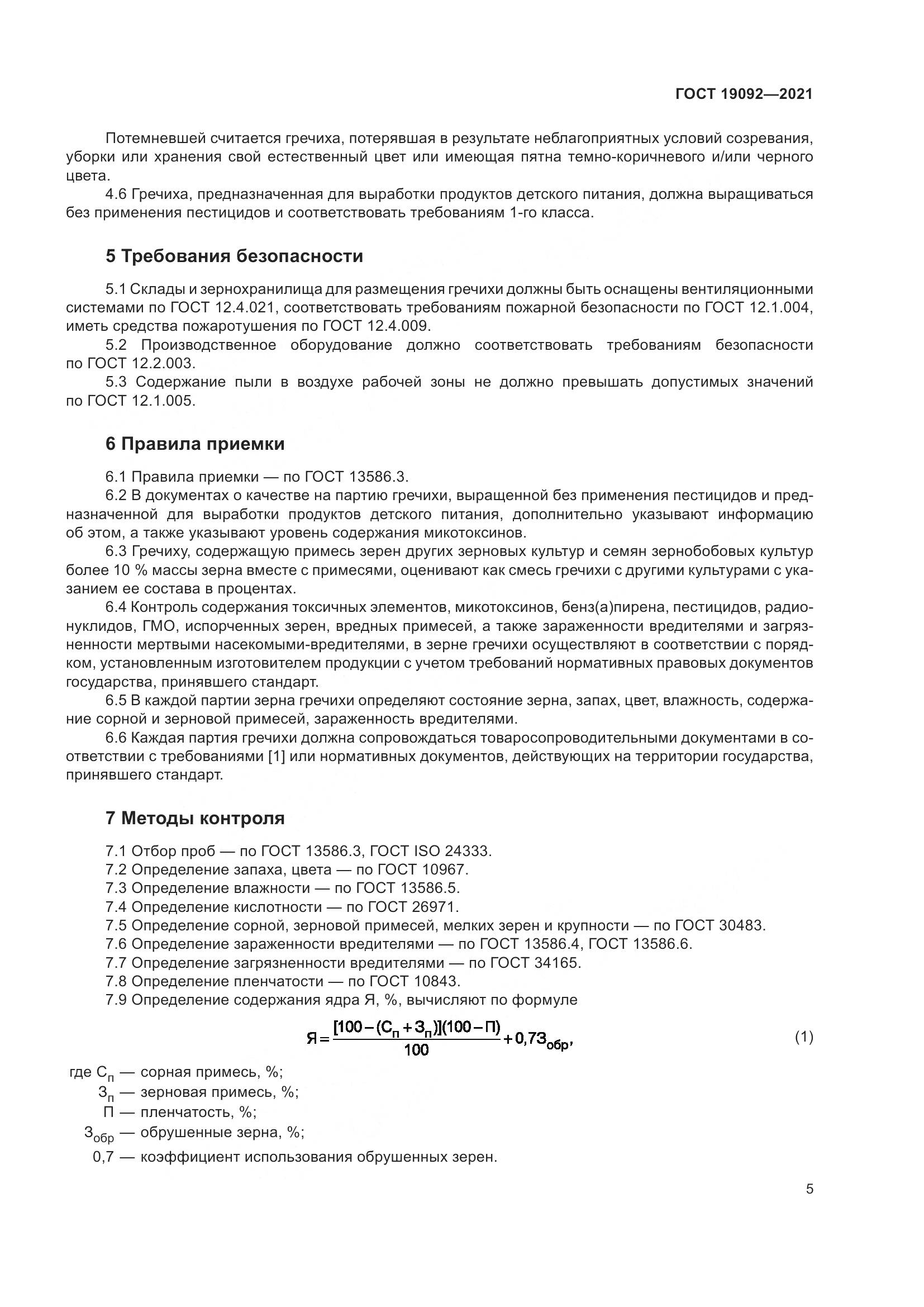ГОСТ 19092-2021, страница 11