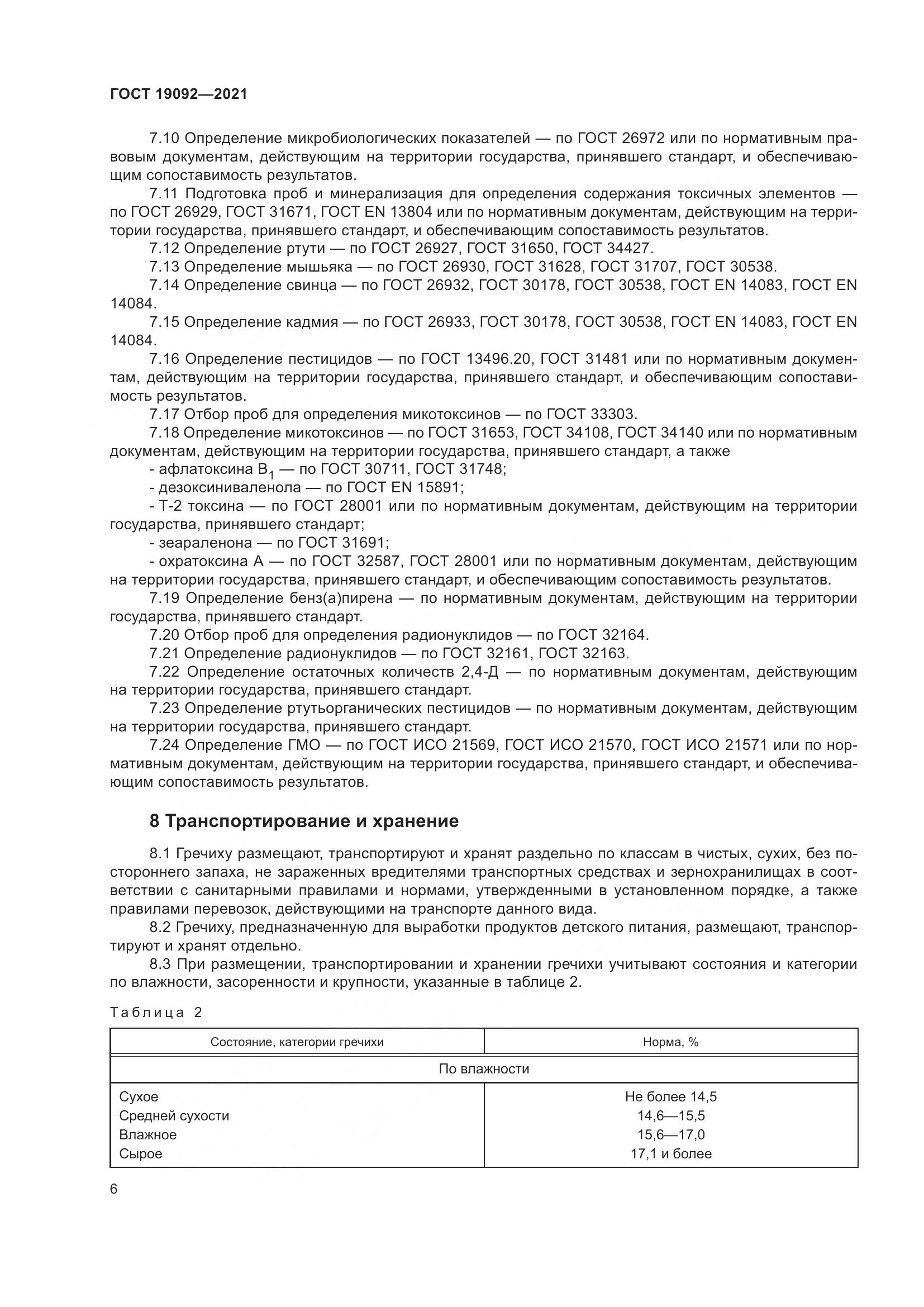 ГОСТ 19092-2021, страница 12