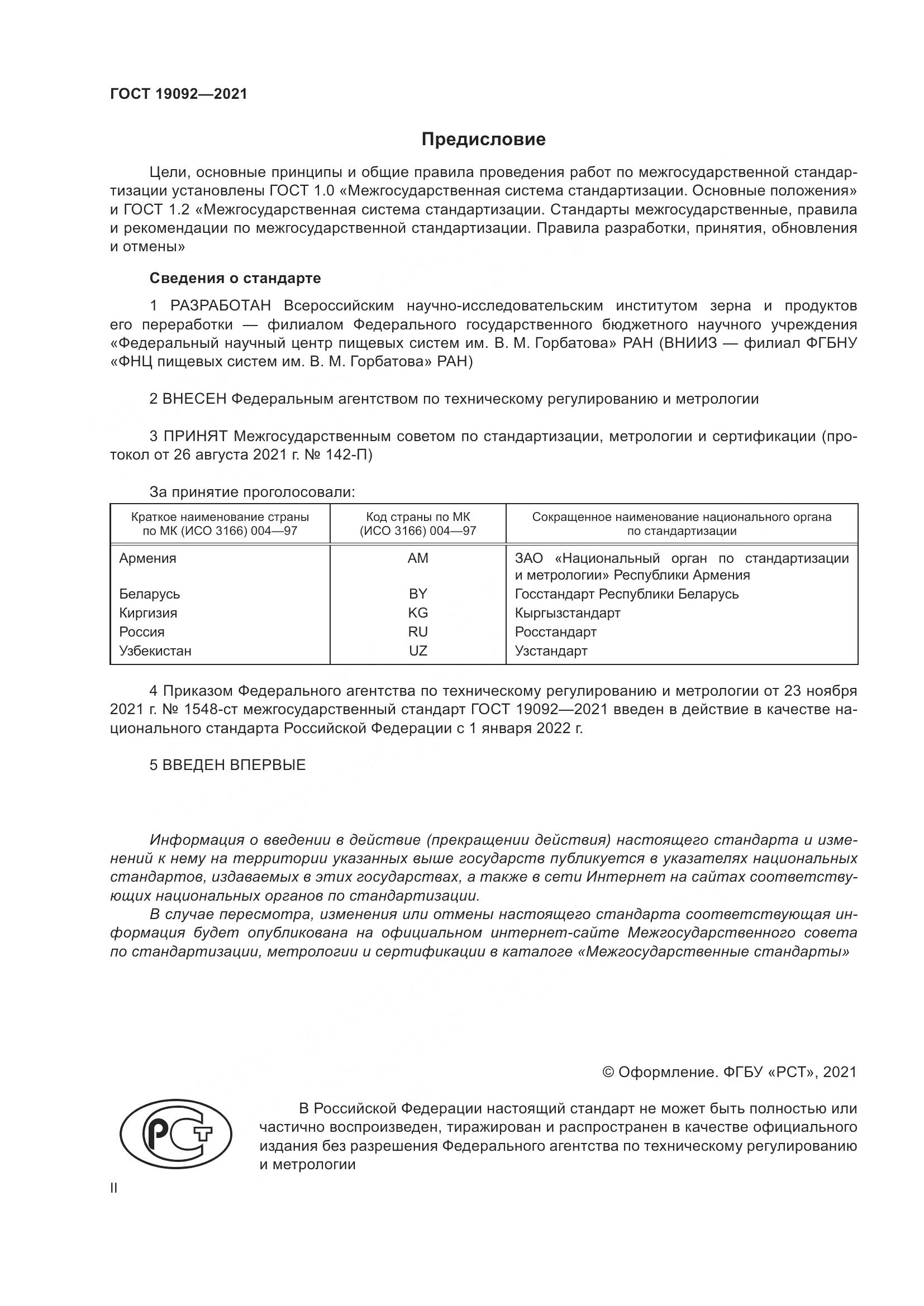 ГОСТ 19092-2021, страница 2
