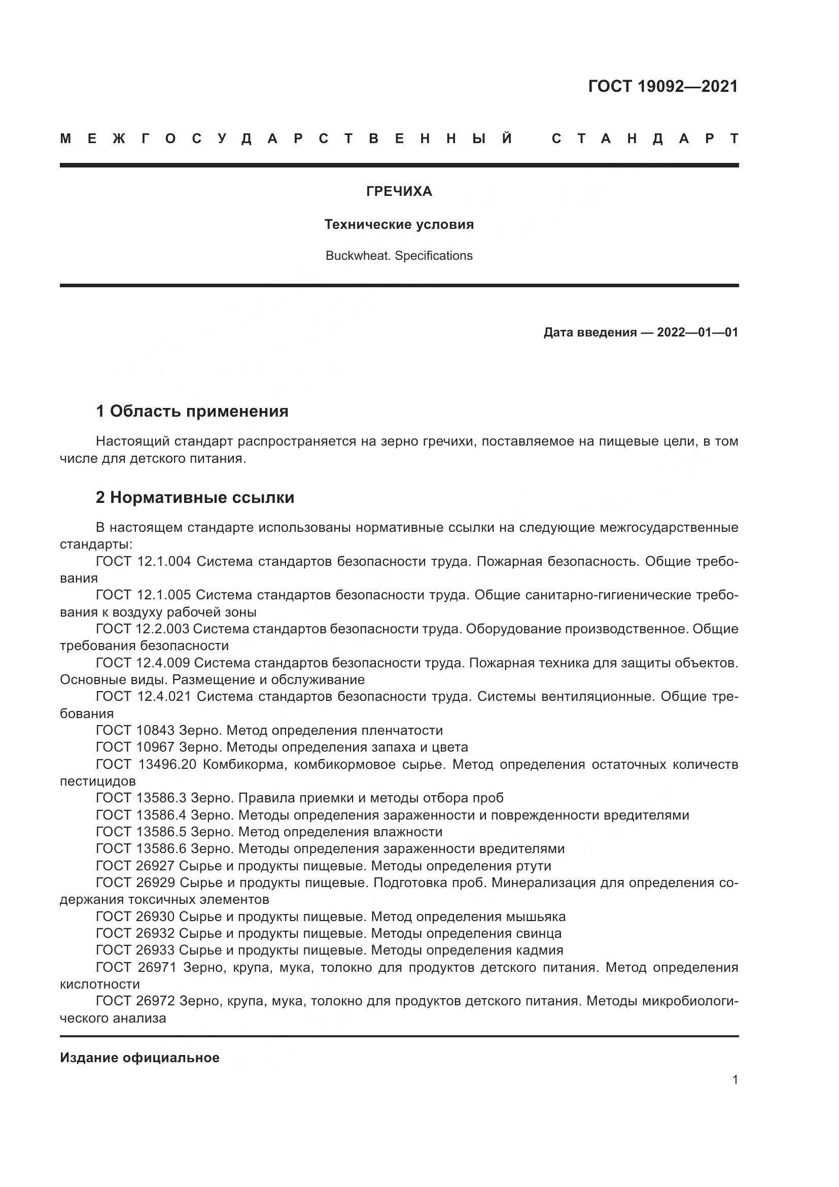 ГОСТ 19092-2021, страница 7