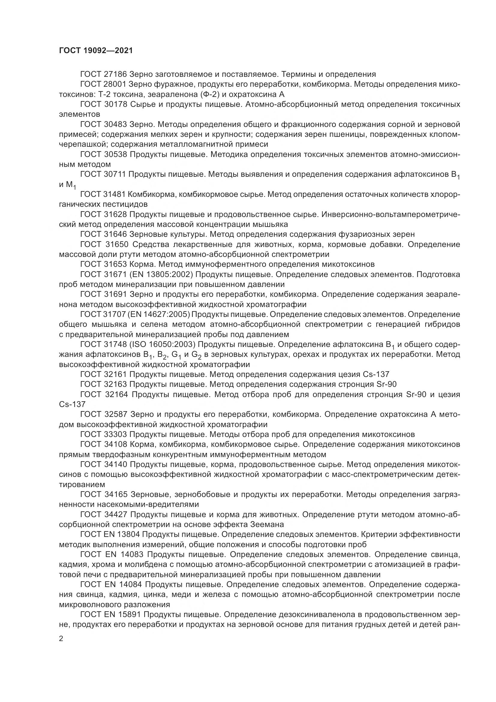 ГОСТ 19092-2021, страница 8