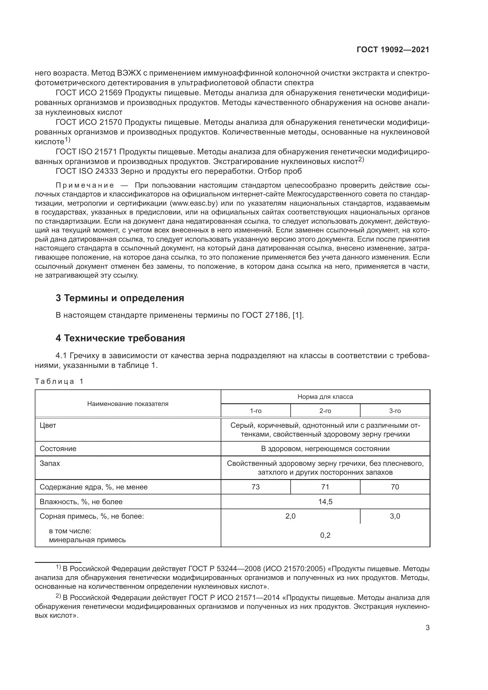 ГОСТ 19092-2021, страница 9