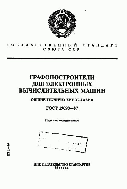 ГОСТ 19098-87, страница 1