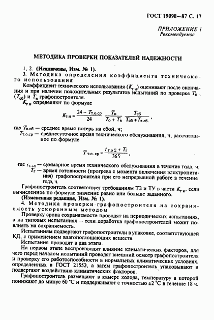 ГОСТ 19098-87, страница 18