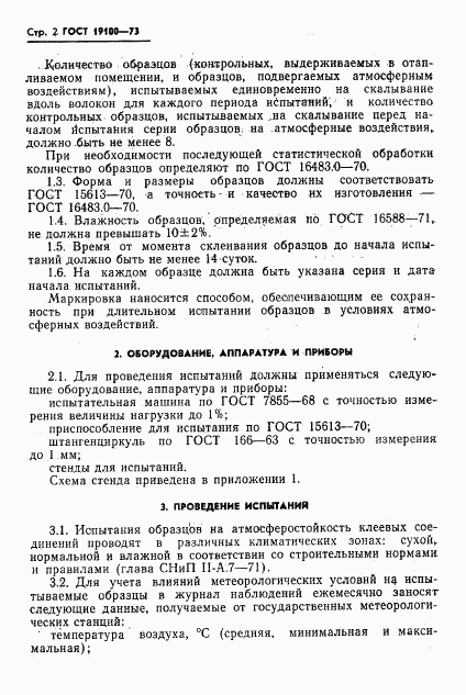 ГОСТ 19100-73, страница 4