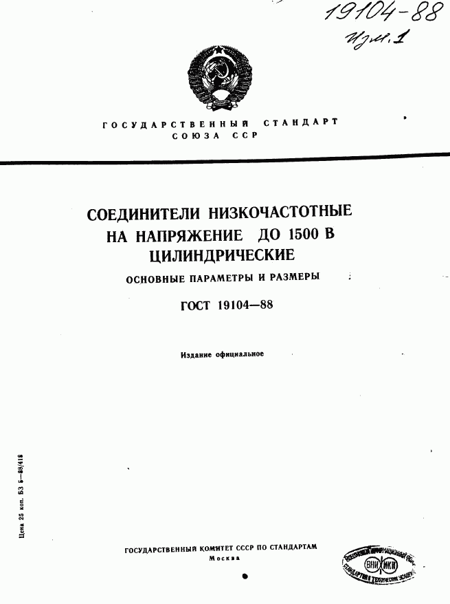 ГОСТ 19104-88, страница 1