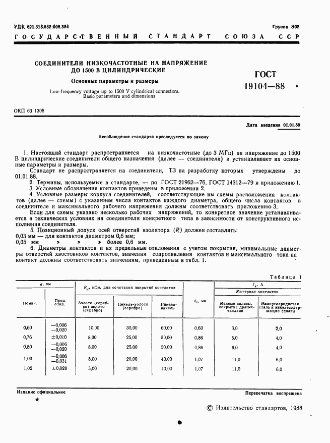 ГОСТ 19104-88, страница 3