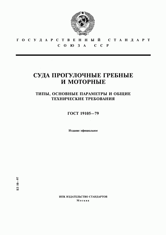 ГОСТ 19105-79, страница 1