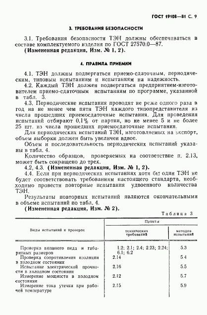 ГОСТ 19108-81, страница 10