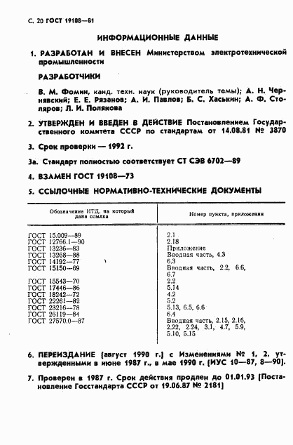 ГОСТ 19108-81, страница 21