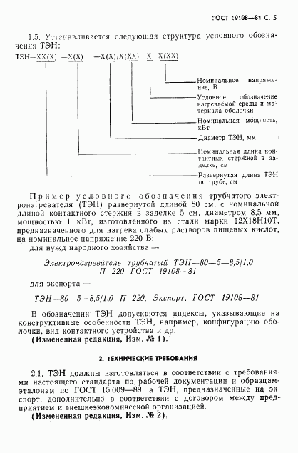 ГОСТ 19108-81, страница 6