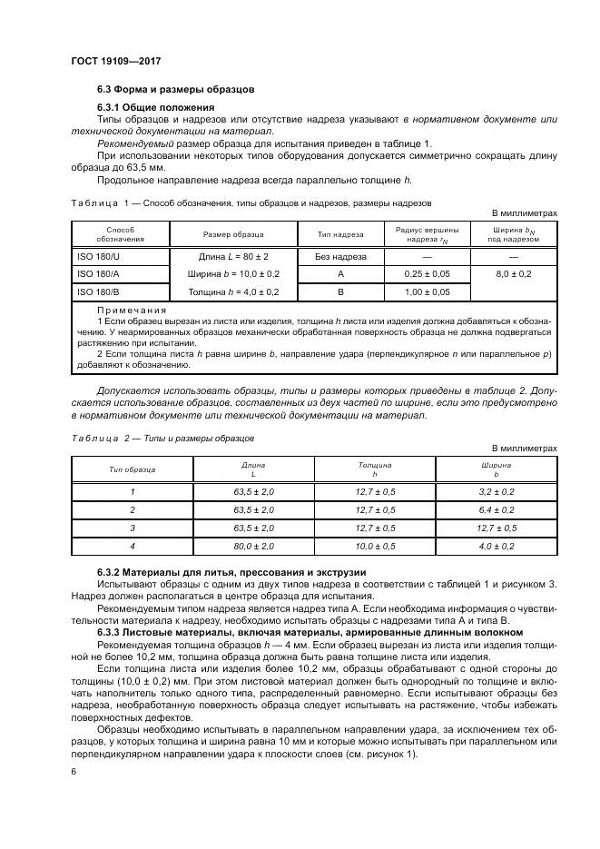 ГОСТ 19109-2017, страница 10