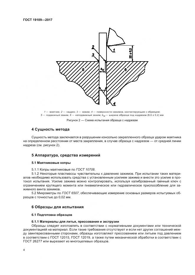 ГОСТ 19109-2017, страница 8