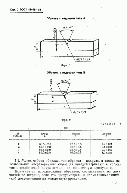 ГОСТ 19109-84, страница 4