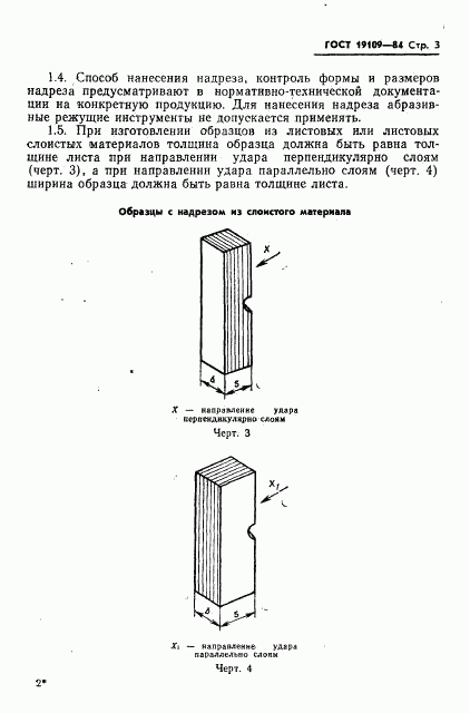 ГОСТ 19109-84, страница 5