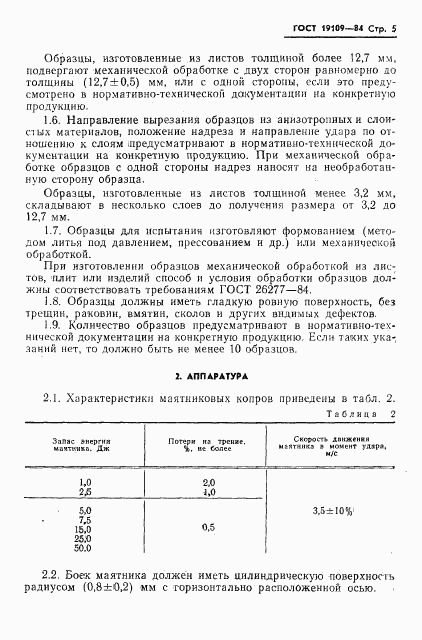 ГОСТ 19109-84, страница 7