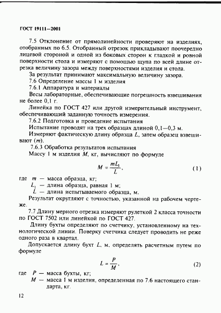 ГОСТ 19111-2001, страница 18