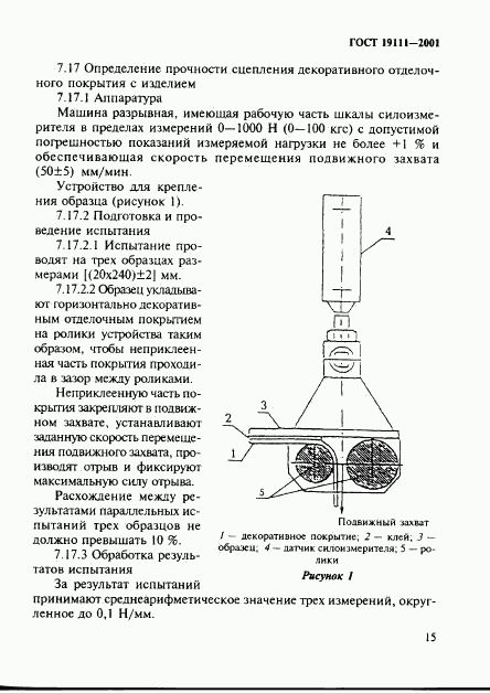 ГОСТ 19111-2001, страница 21