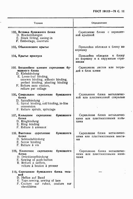 ГОСТ 19112-78, страница 12