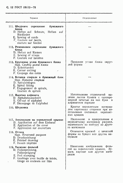 ГОСТ 19112-78, страница 13