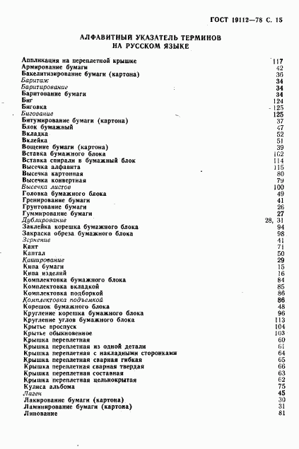 ГОСТ 19112-78, страница 16