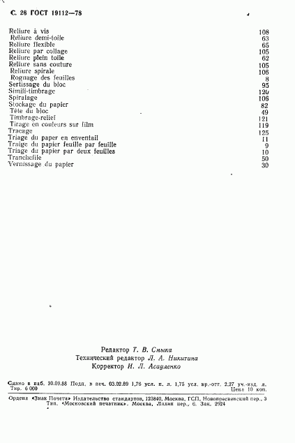 ГОСТ 19112-78, страница 27