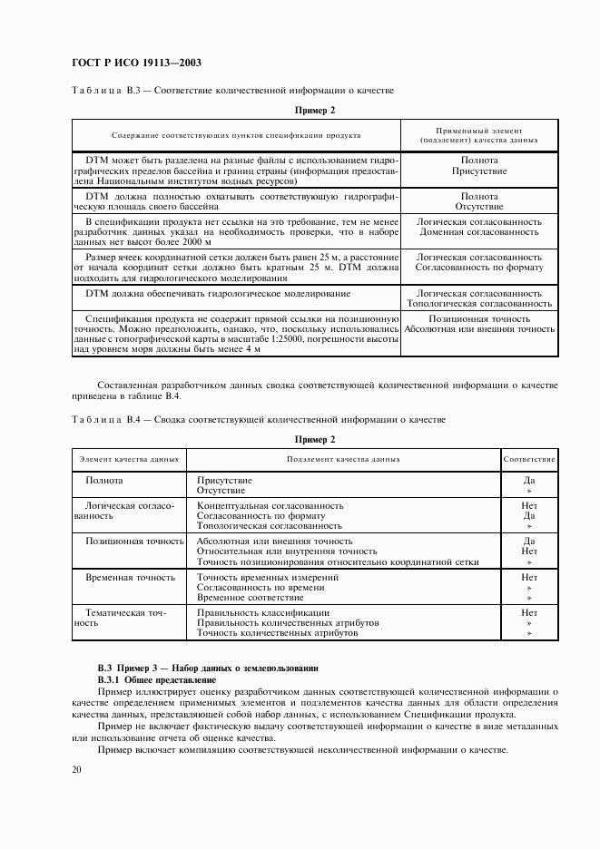 ГОСТ Р ИСО 19113-2003, страница 24