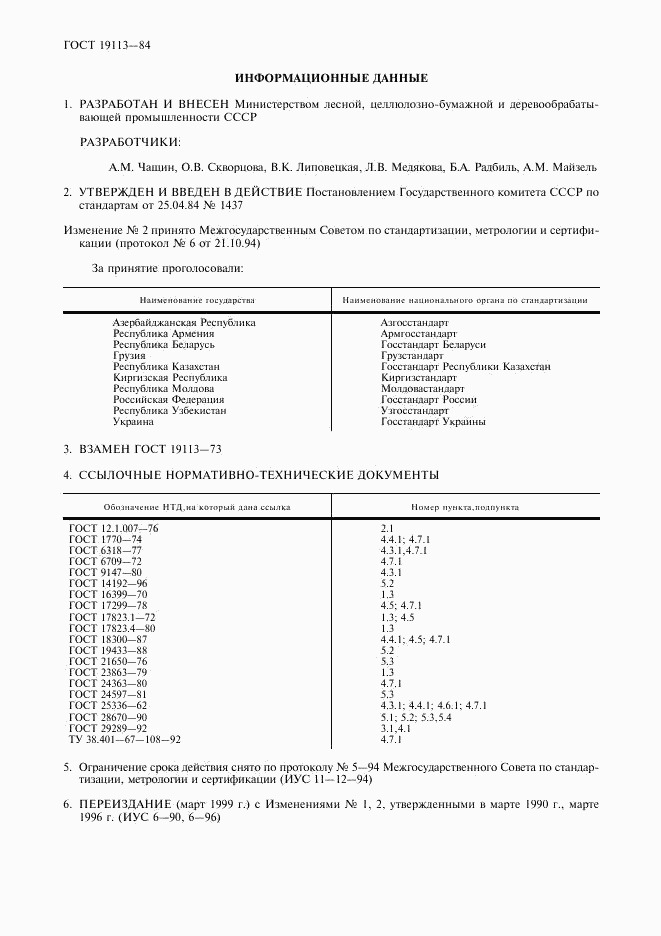 ГОСТ 19113-84, страница 2