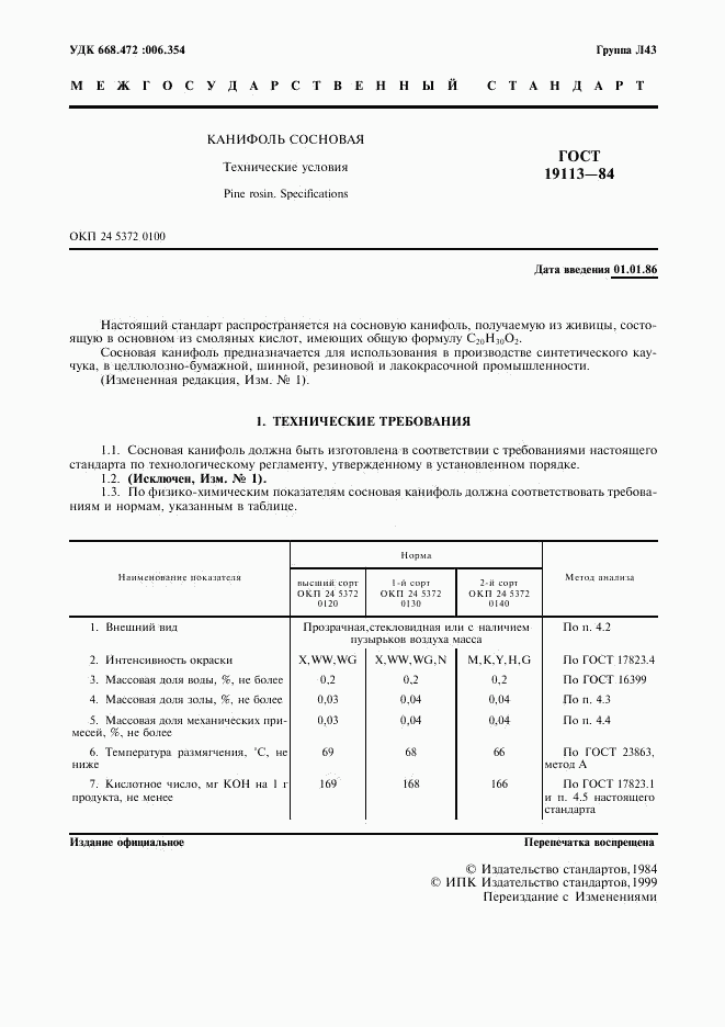 ГОСТ 19113-84, страница 3