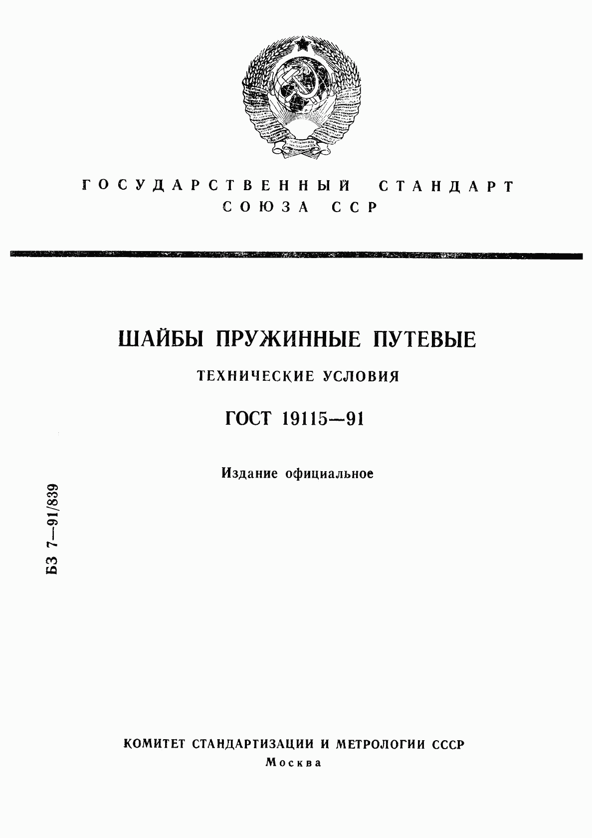 ГОСТ 19115-91, страница 1