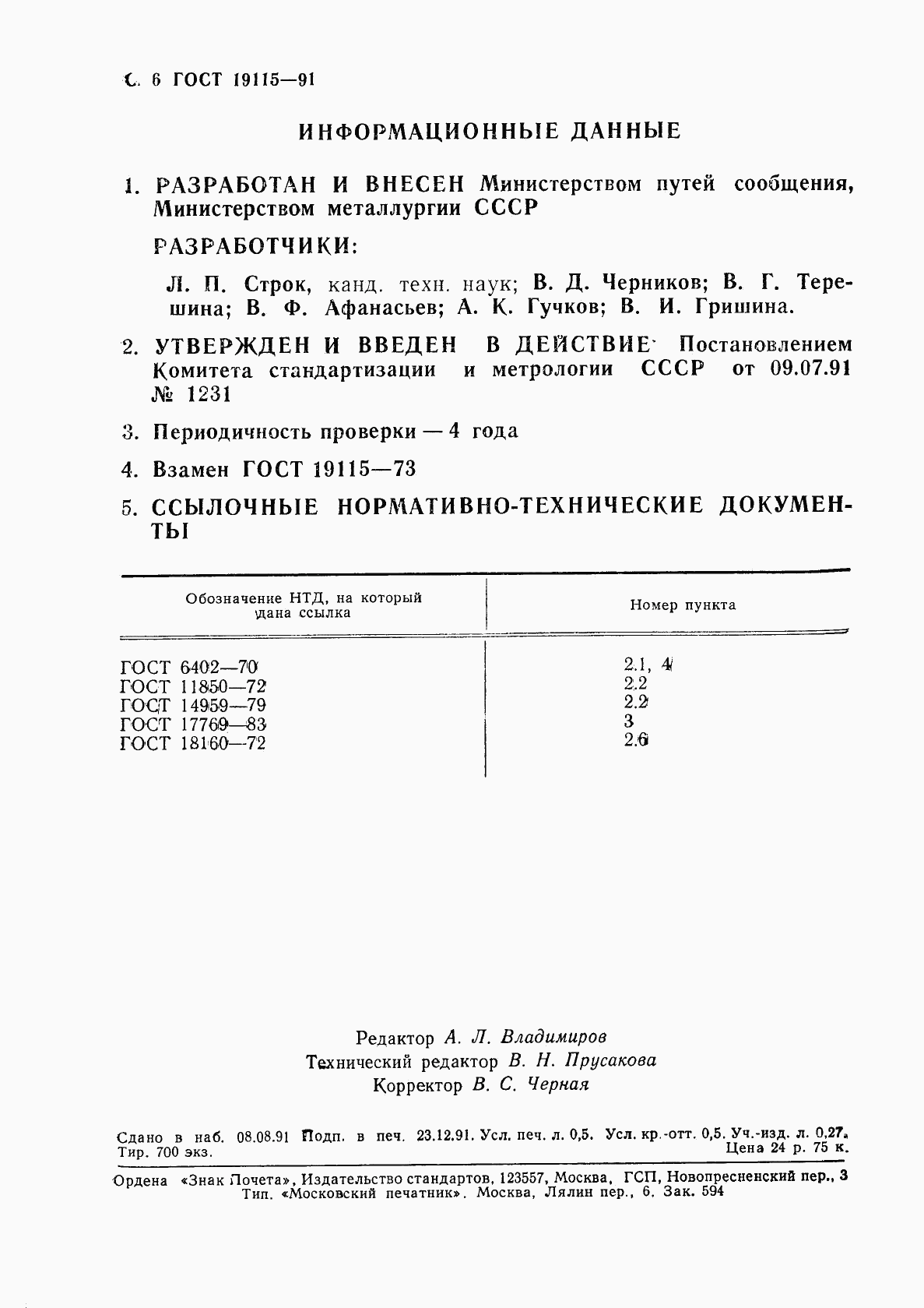 ГОСТ 19115-91, страница 7