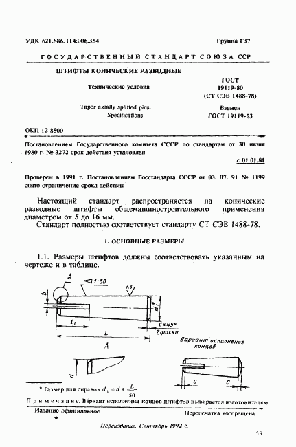 ГОСТ 19119-80, страница 1