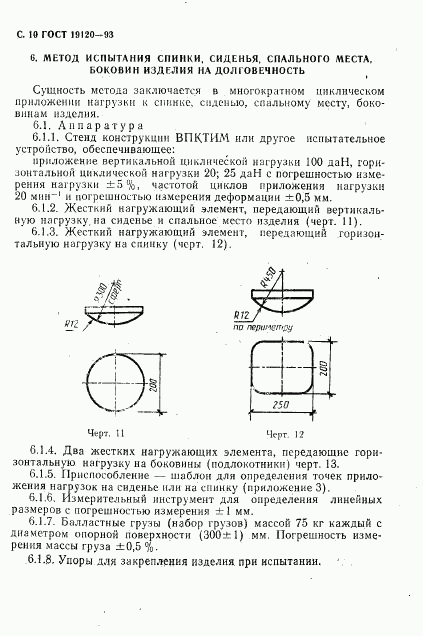 ГОСТ 19120-93, страница 12