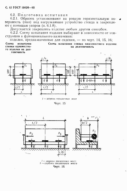 ГОСТ 19120-93, страница 14