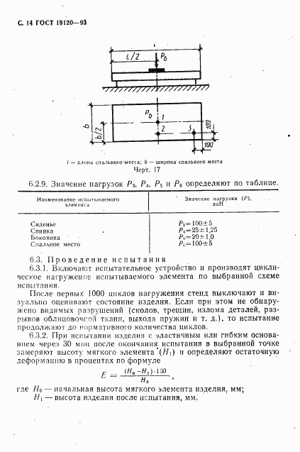 ГОСТ 19120-93, страница 16