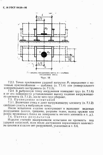 ГОСТ 19120-93, страница 18