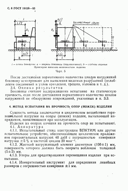 ГОСТ 19120-93, страница 8