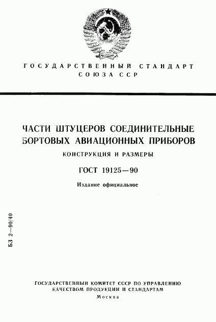 ГОСТ 19125-90, страница 1