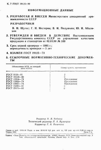 ГОСТ 19125-90, страница 8