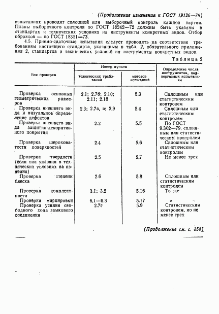 ГОСТ 19126-79, страница 30