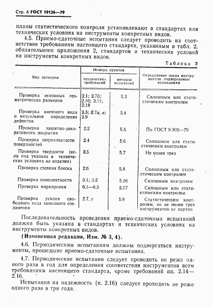 ГОСТ 19126-79, страница 7