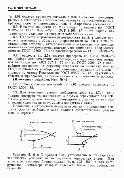 ГОСТ 19126-79, страница 9