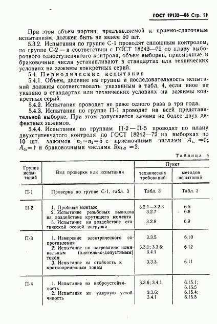 ГОСТ 19132-86, страница 14