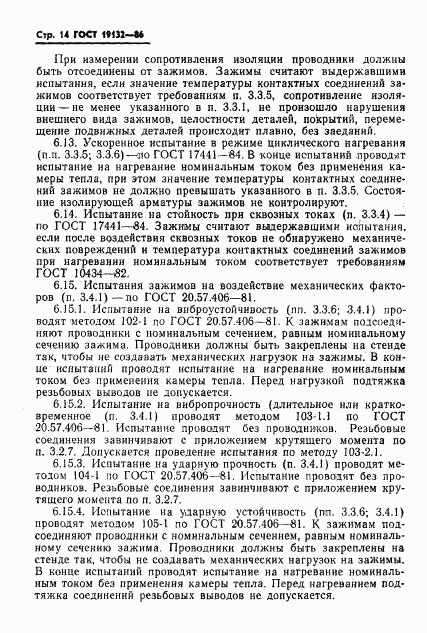 ГОСТ 19132-86, страница 17