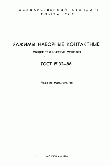 ГОСТ 19132-86, страница 2