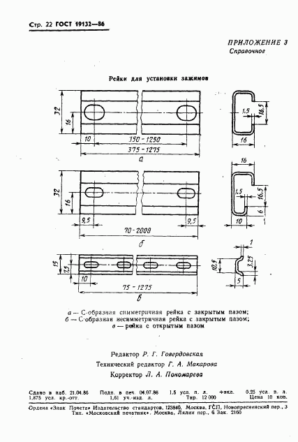 ГОСТ 19132-86, страница 25