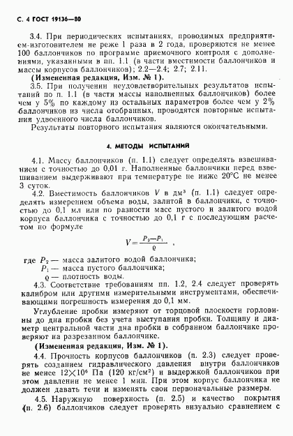 ГОСТ 19136-80, страница 5