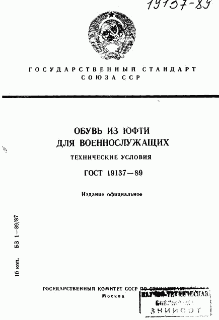 ГОСТ 19137-89, страница 1